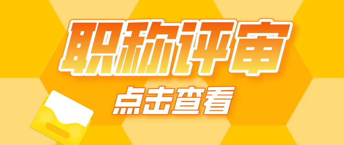评职称，这四样东西很重要！