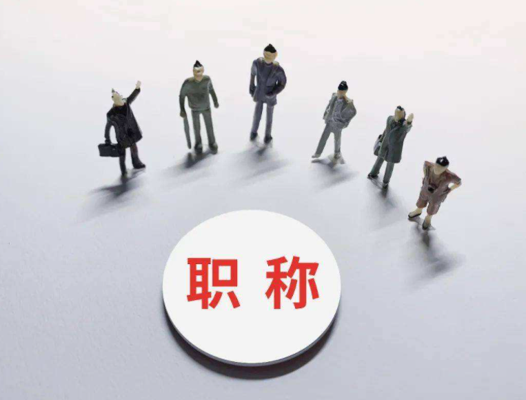 2022年职称评审常见误区