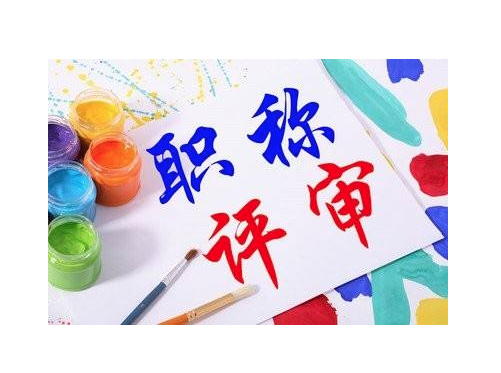 职称评审论文发表要经过多少个阶段？