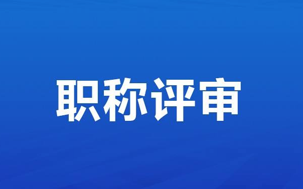 中级工程师职称申报流程来啦！
