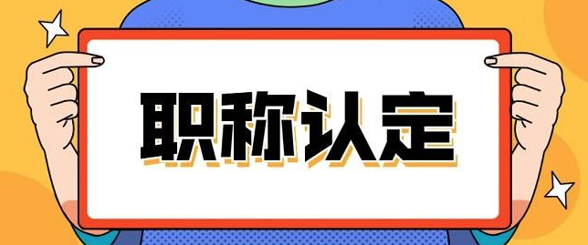 广东初次职称考核认定，你真的了解吗？