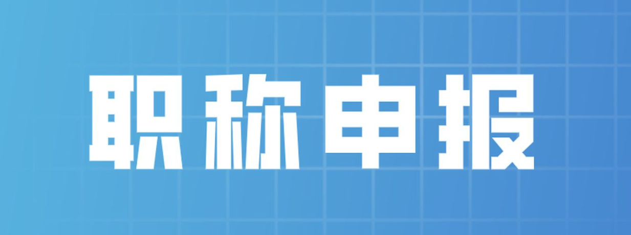 关于职称评审问题的十问十答汇总
