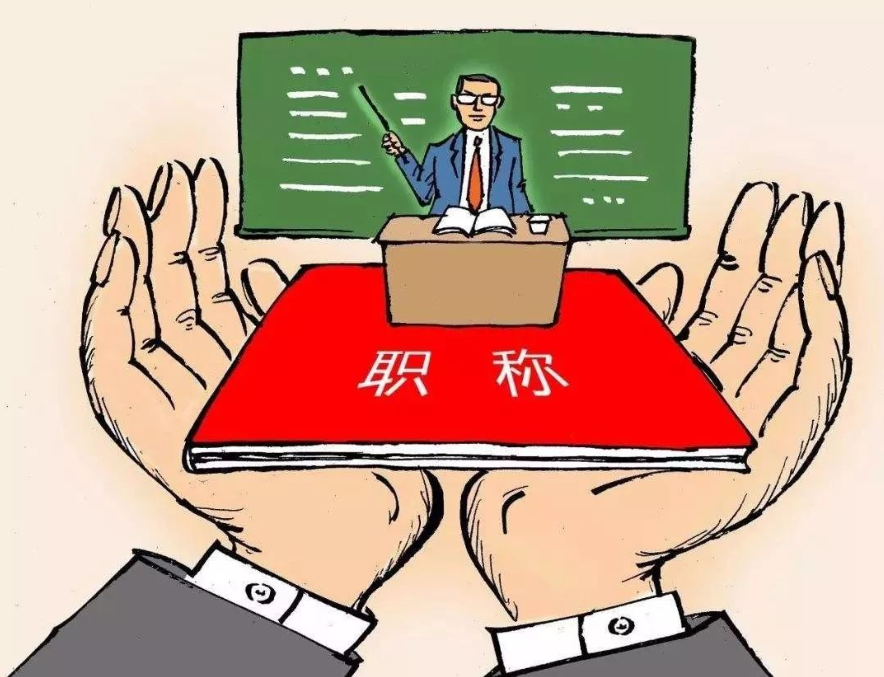 职称评审申报过程中常见的问题解答！