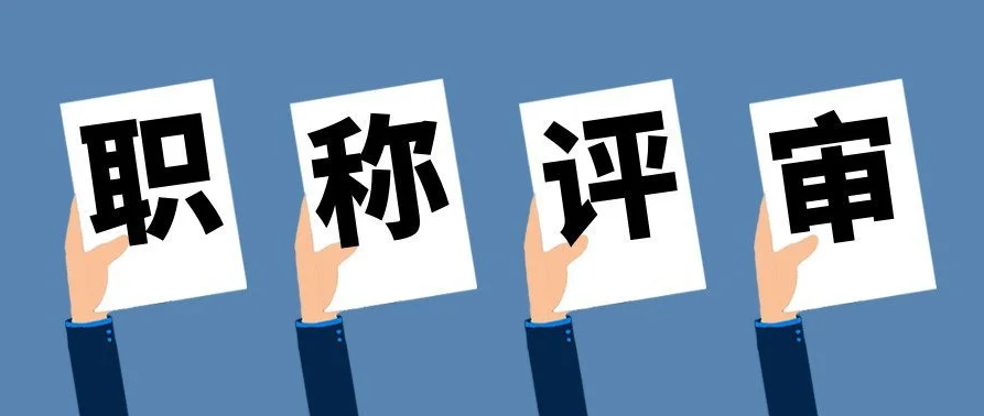 2022年申报职称需要注意哪些问题？