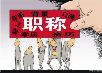看完就知道职称评审有哪些雷区！