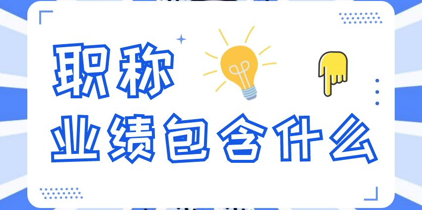 职称评审，业绩材料一般要提供什么？
