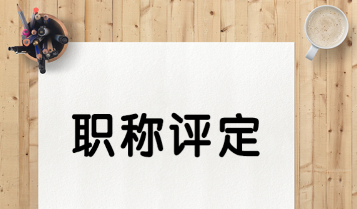 职称评审论文常见的问题解答！