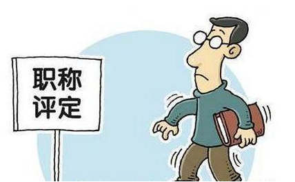 职称评审对继续教育的要求！
