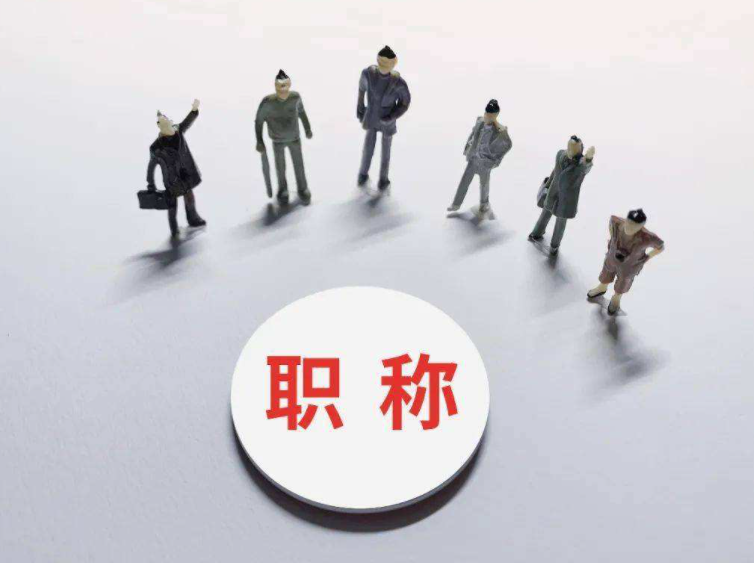 2022年获得职称的方式有哪些呢？