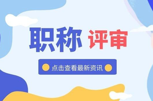评职称有什么好？能申领补助啊！