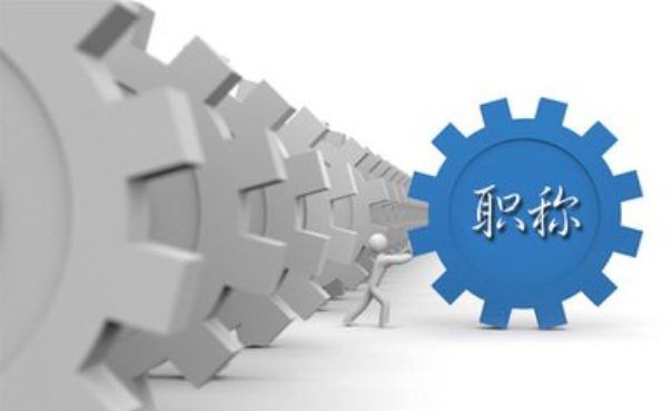 2022年职称评审要求等你来看！