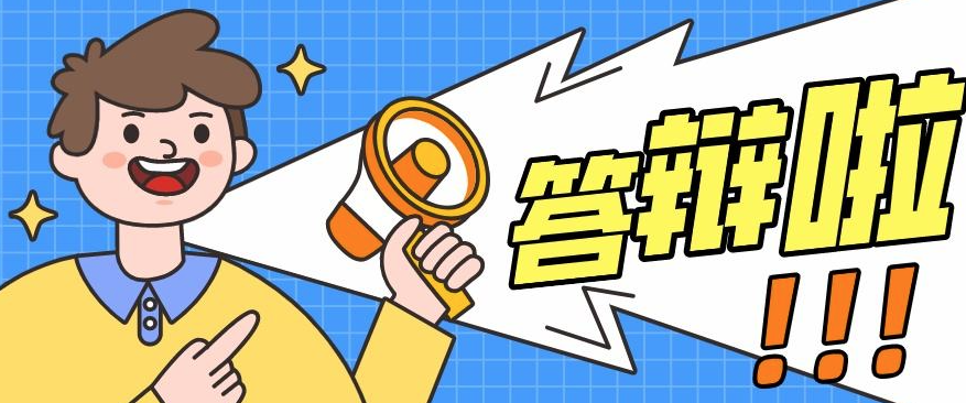 深圳职称评审答辩有哪些需要注意的呢？