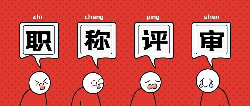 高级职称评审，业绩材料和论文如何准备？