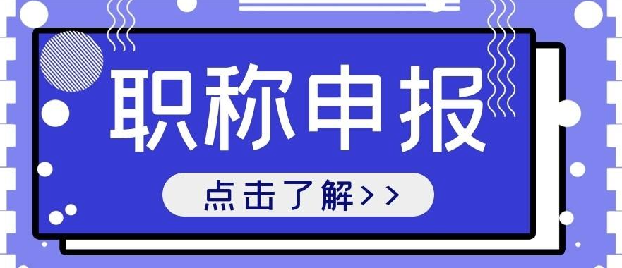 如何申请初次职称考核认定？