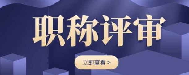 评中级职称有捷径？