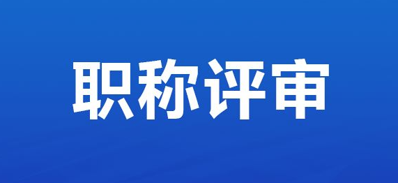 评职称都有哪些小技巧？