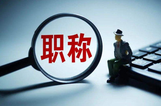 职称评审需要了解哪些事项？