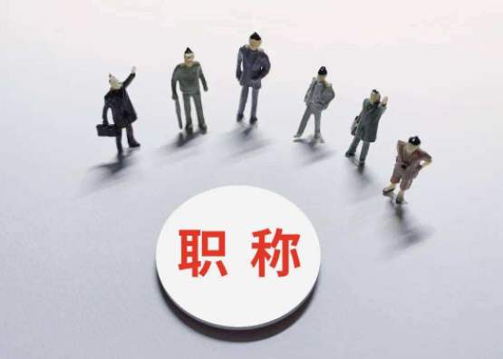 高级职称评审需要准备哪些材料？