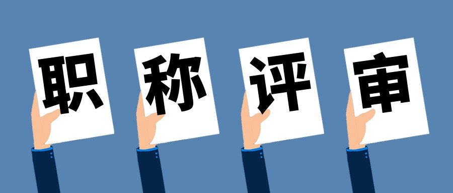 佛山职称评审申报指南，看看就知道！
