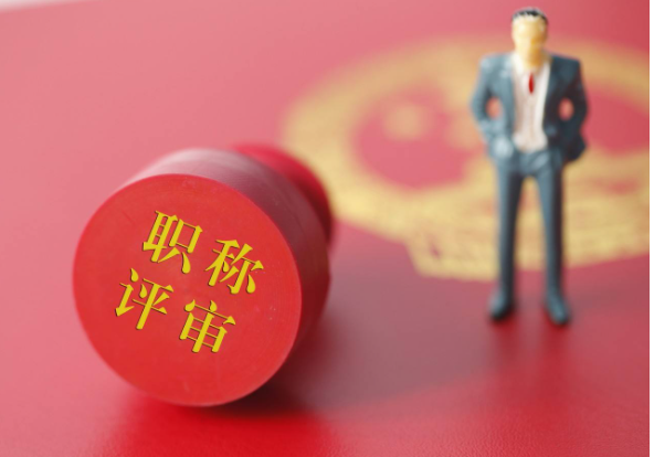 职称评审答辩常见问题，等你来看！