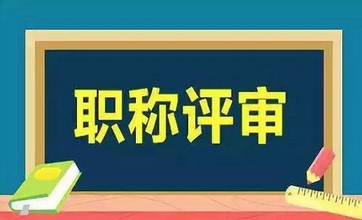 职称申报，哪些人没法参与评审呢？