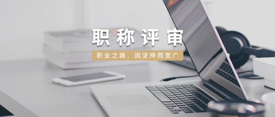 职称评审需要准备好哪些工作？