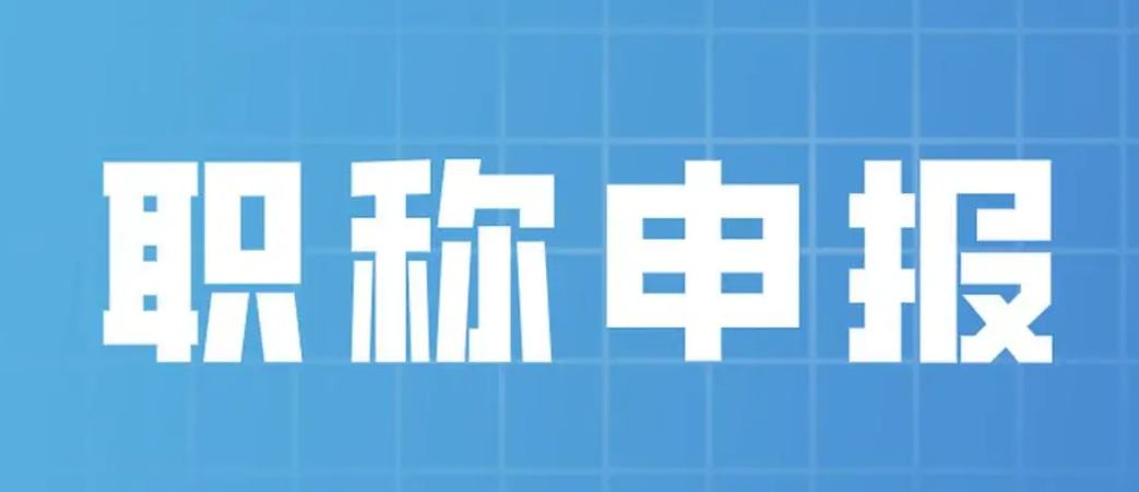 高级工程师申报职称，论文发表要注意什么呢？