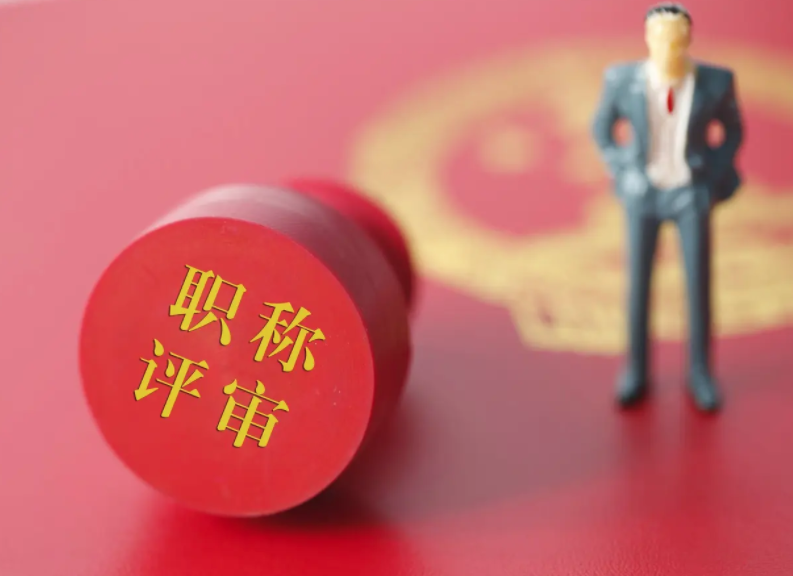 不能申报评审的原因都有哪些呢？