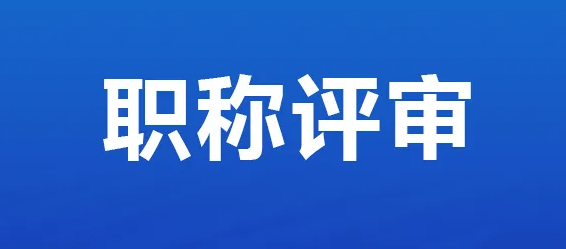 职称申报要做好哪些准备？
