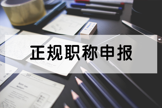 个人申报职称，哪些原因导致不通过？