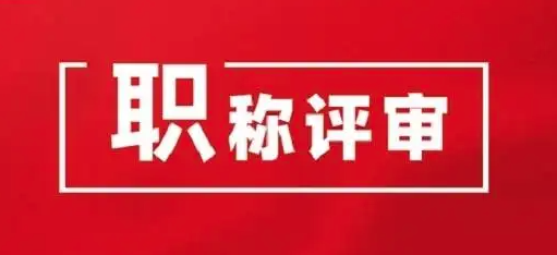 评职称常见的六大问题！