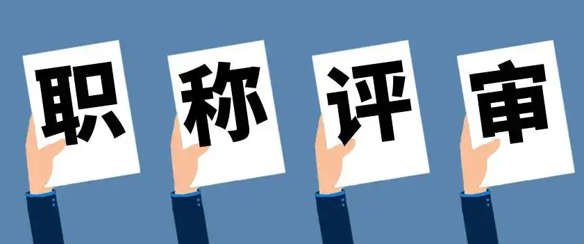 职称申报要做好的五大步骤！