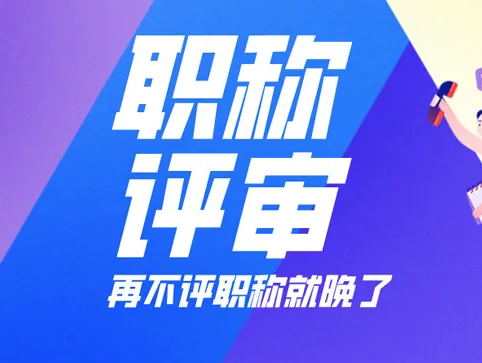 职称评审知多少？