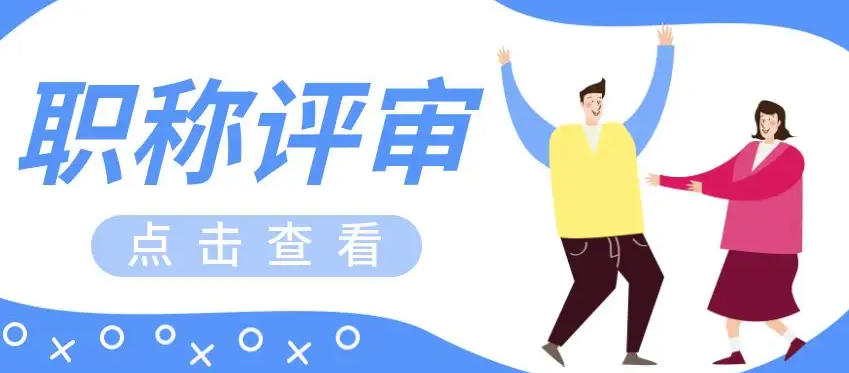职称评审继续教育有学时要求吗？