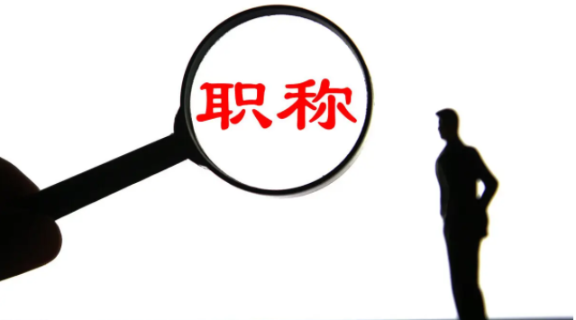 哪些人员不可以申报职称评审？