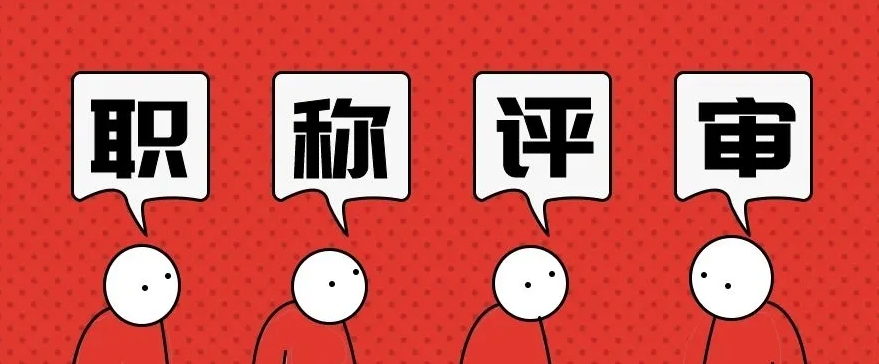 职称评审政策改革，有哪些调整呢？