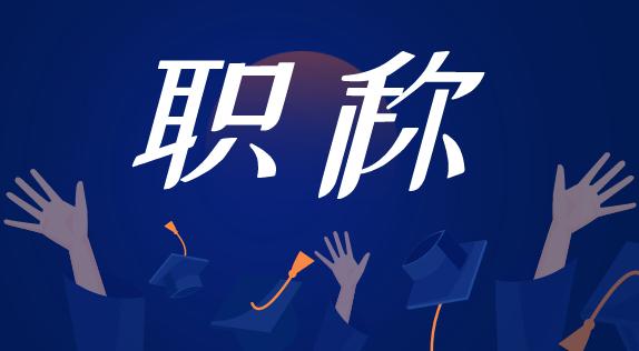 准备好职称申报材料，别错过时间！