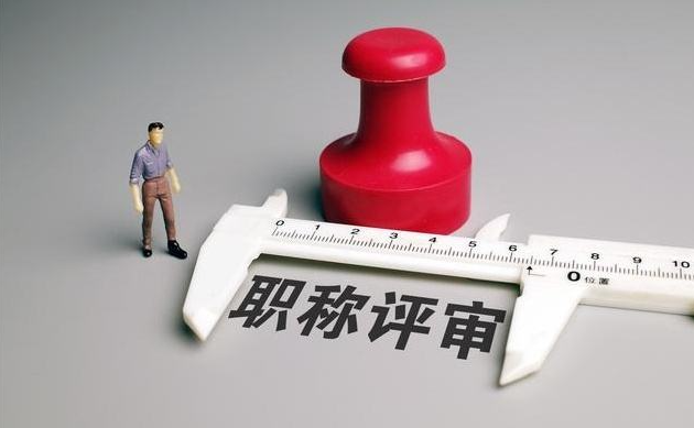 职称评审各等级申报条件是什么，看看你就知道！