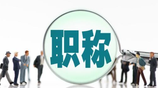中级职称认定要准备哪些材料呢？