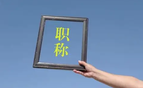 职称评审的流程是怎样的呢？