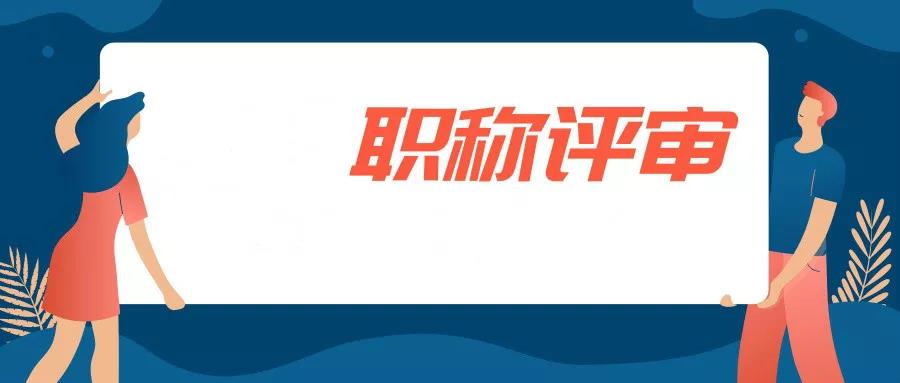 职称答辩有哪些需要注意的事项？