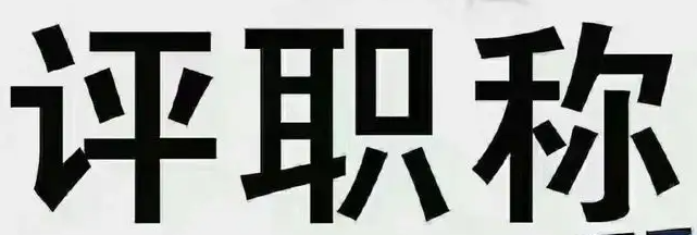 不是吧！学历高低也会影响评职称？