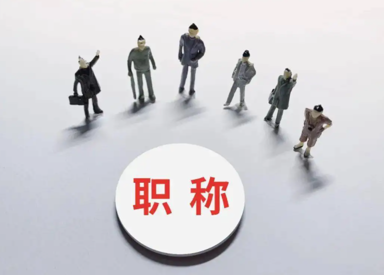 评职称有什么好？