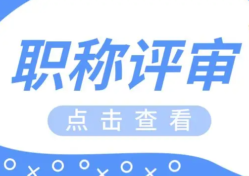 职称评审的常见要求都有哪些？