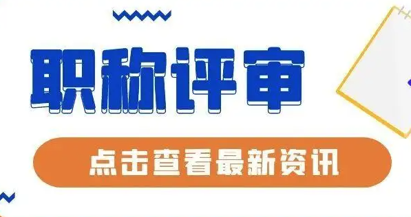 建筑工程师职称评审要注意什么？