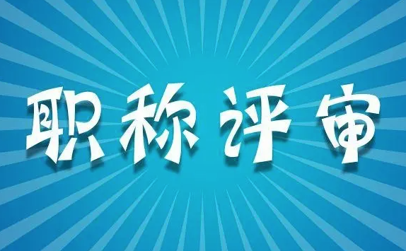 工程师评职称业绩材料如何分类呢？