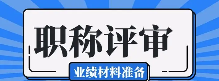 职称评审常用的申报材料有哪些呢？