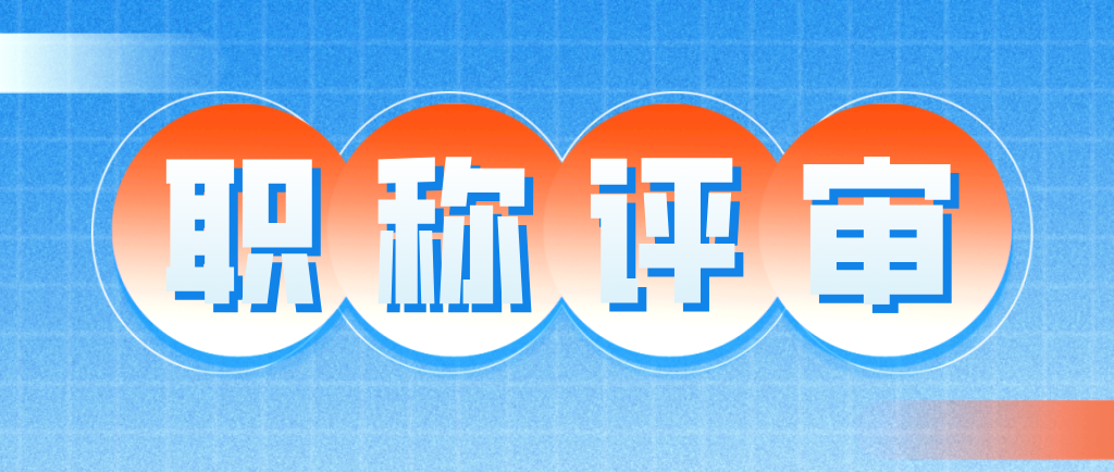 职称评审对学历有哪些要求？