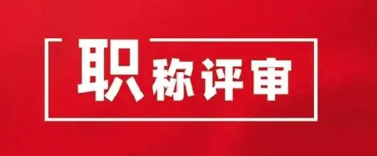 职称评审难？可能因为这些！