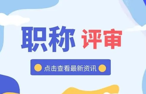 职称评审专业如何分类呢？